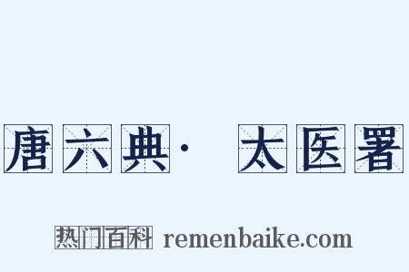 唐六典·太医署是什么意思的图片